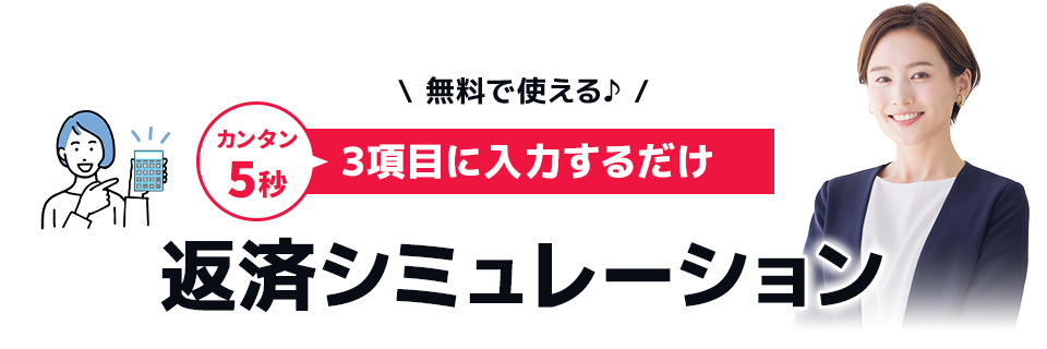 返済シミュレーション