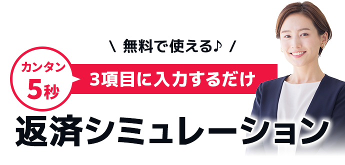 返済シミュレーション