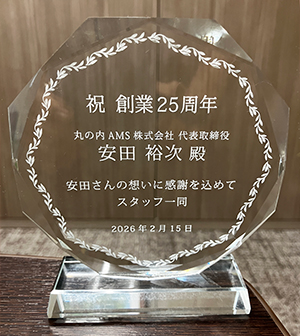 丸の内AMS 創業25周年記念品