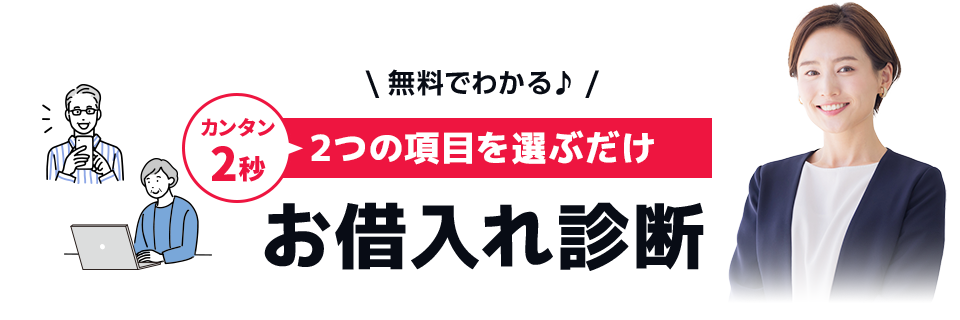 お借入れ診断