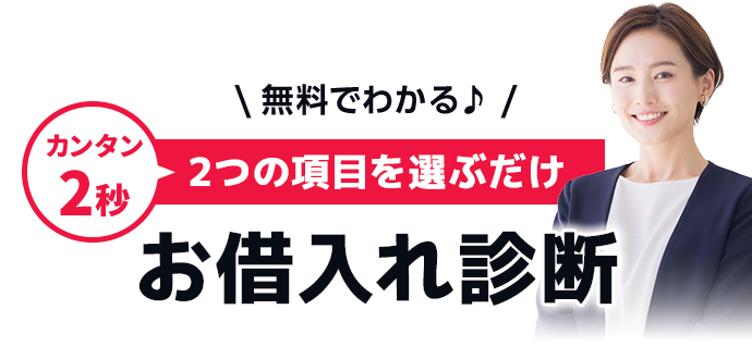 お借入れ診断