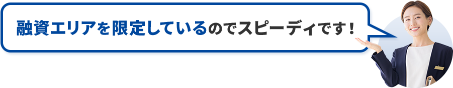 共有持分に特化した会社だからスピーディです！