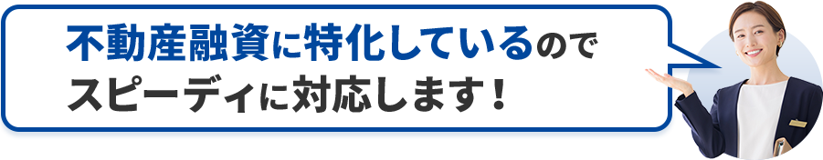 共有持分に特化した会社だからスピーディです！