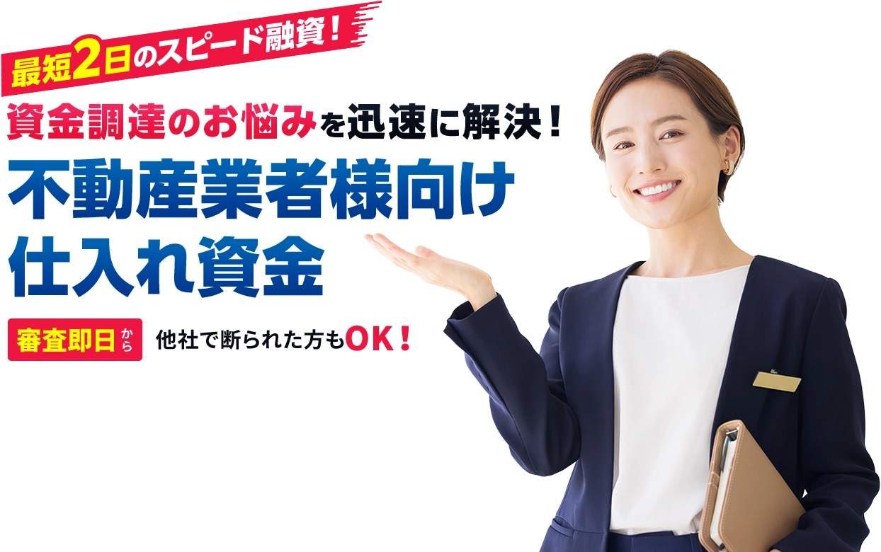 最短2日のスピード融資！ あなたの不動産を最大限評価! 不動産担保ローン 審査即日 他社で断られた方もOK!