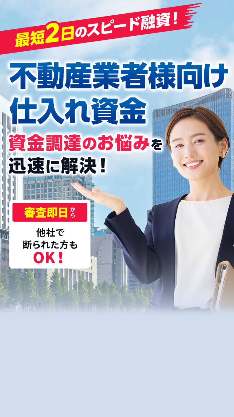 最短2日のスピード融資！ あなたの不動産を最大限評価! 不動産担保ローン 審査即日 他社で断られた方もOK!