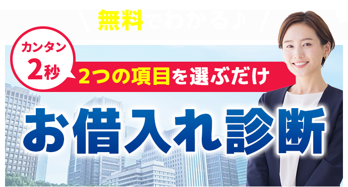 無料でわかる カンタン2秒 お借入れ診断