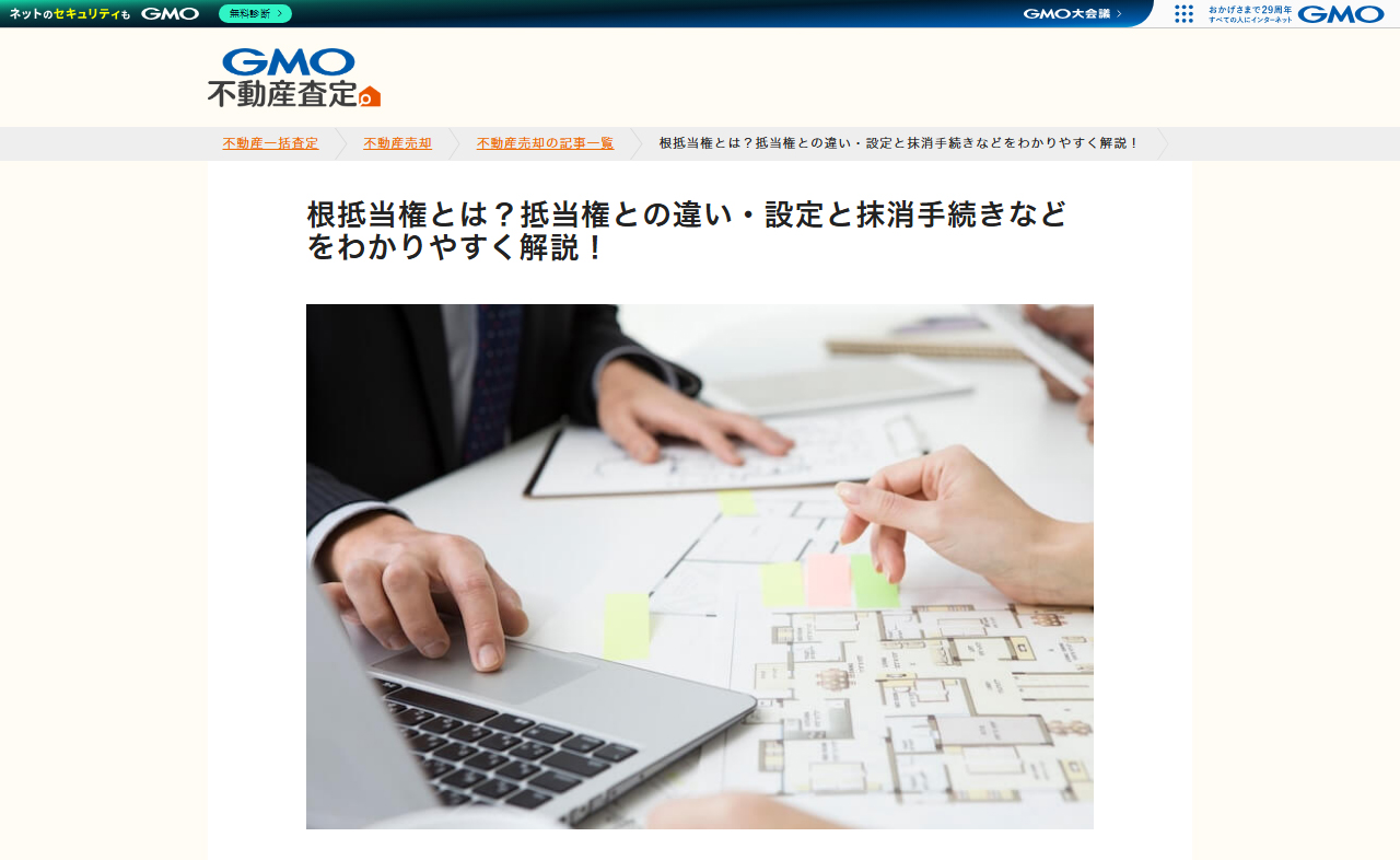 GMO不動産査定「根抵当権とは？抵当権との違い・設定と抹消手続きなどをわかりやすく解説！」