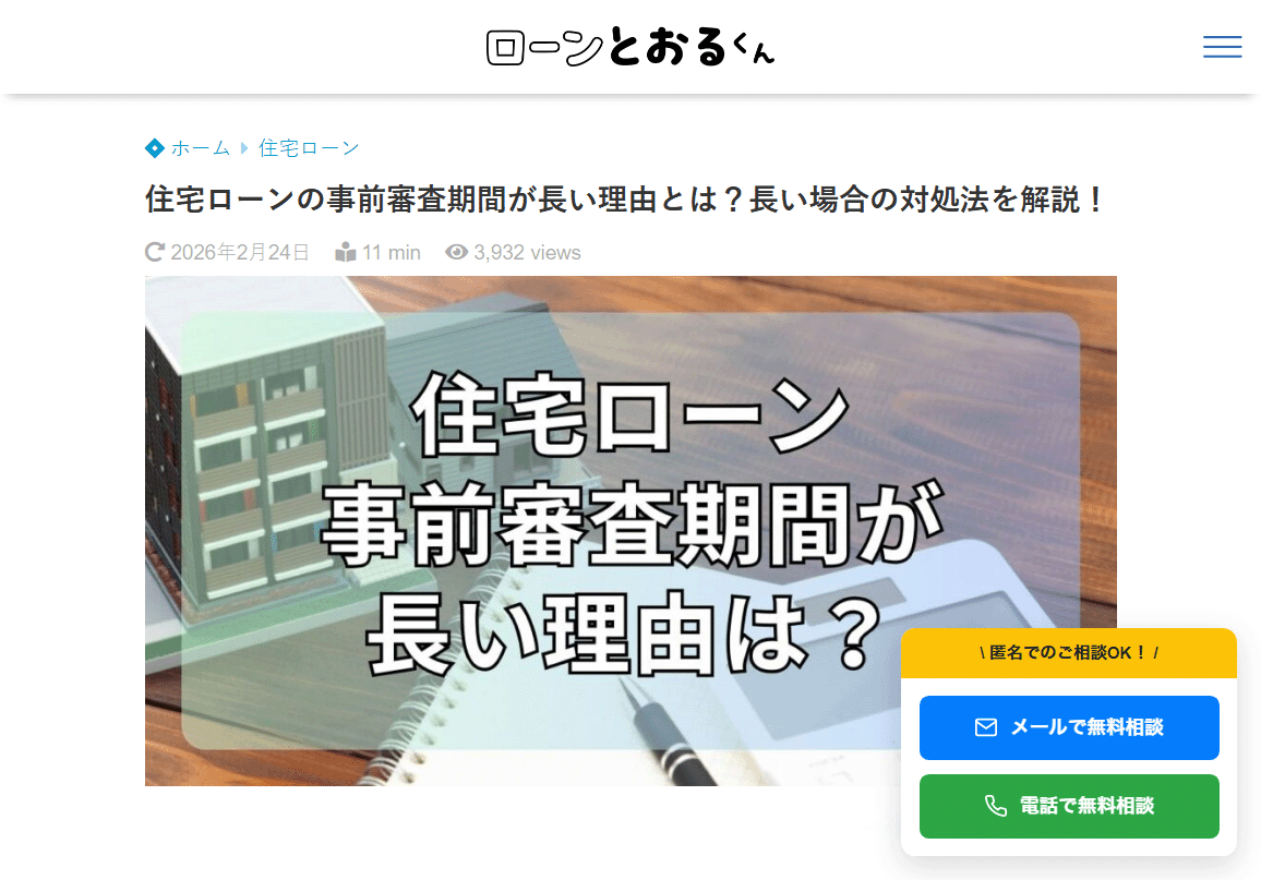 ローンとおるくん「住宅ローンの事前審査期間が長い理由とは？長い場合の対処法を解説！」