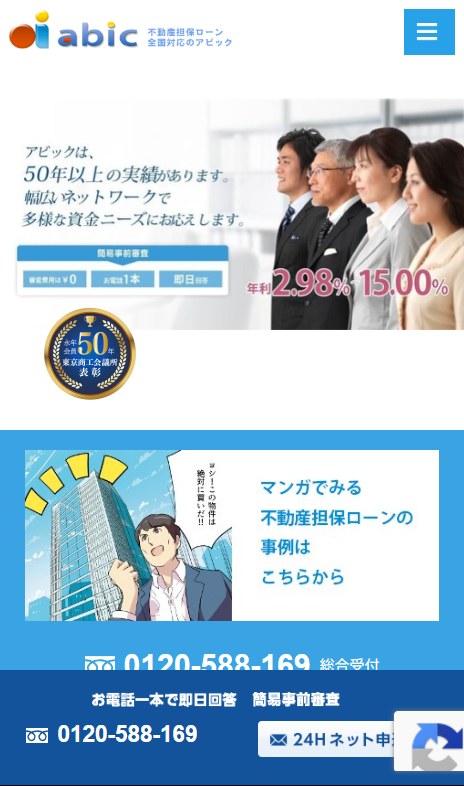 アビックの不動産担保ローンのページ(スマホ表示)