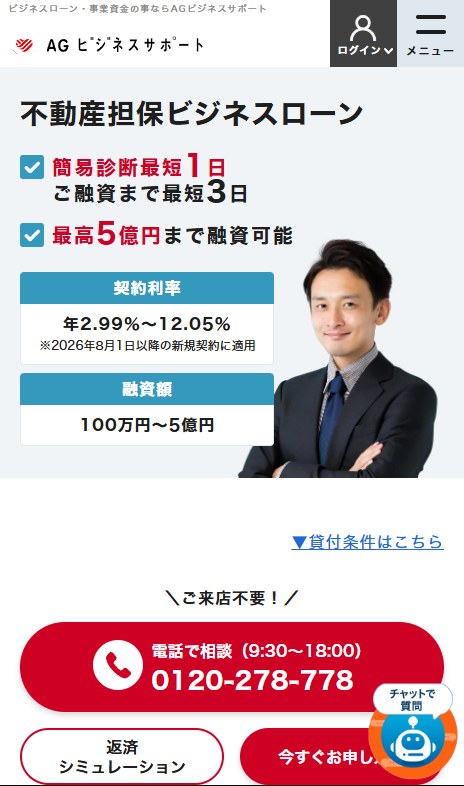 AGビジネスサポートの不動産担保ローンのページ(スマホ表示)