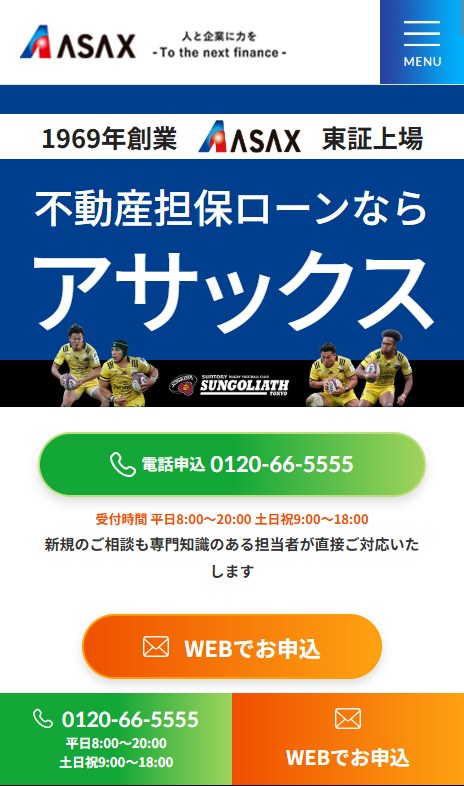 アサックスの不動産担保ローンのページ(スマホ表示)