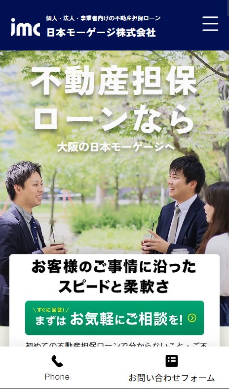 日本モーゲージの不動産担保ローンのページ(スマホ表示)