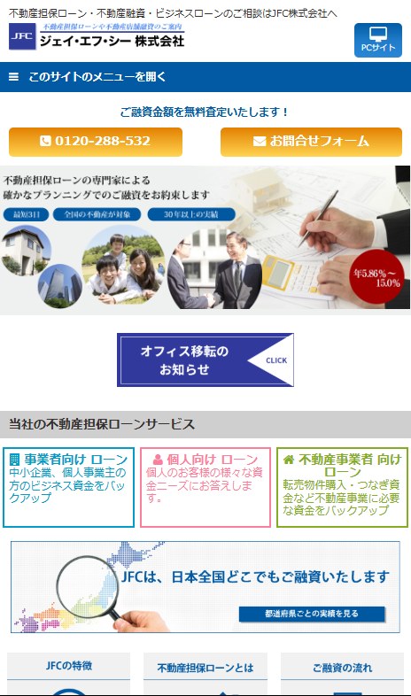 ジェイ・エフ・シーの不動産担保ローンのページ(スマホ表示)