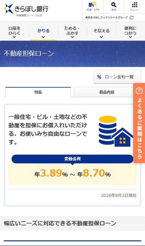 きらぼし銀行の不動産担保ローンのページ(スマホ表示)