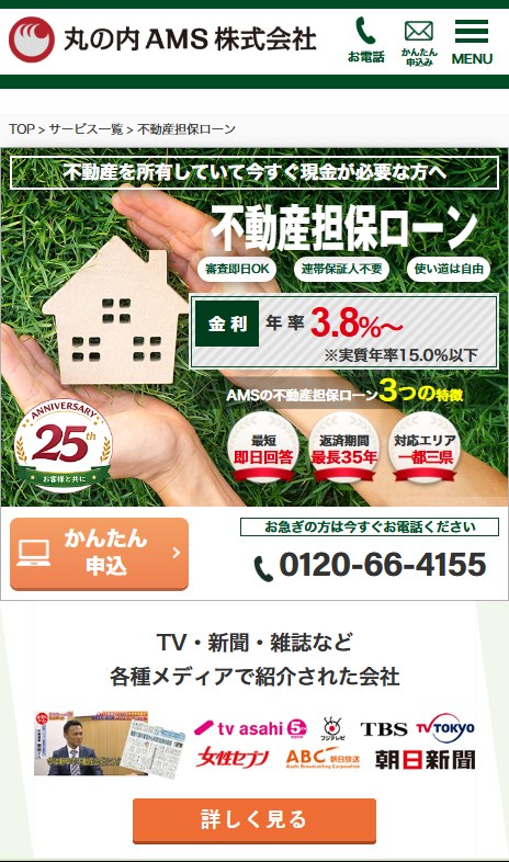 丸の内AMSの不動産担保ローンのページ(スマホ表示)
