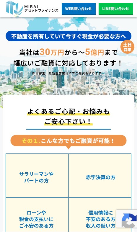 MIRAIアセットファイナンスの不動産担保ローンのページ(スマホ表示)