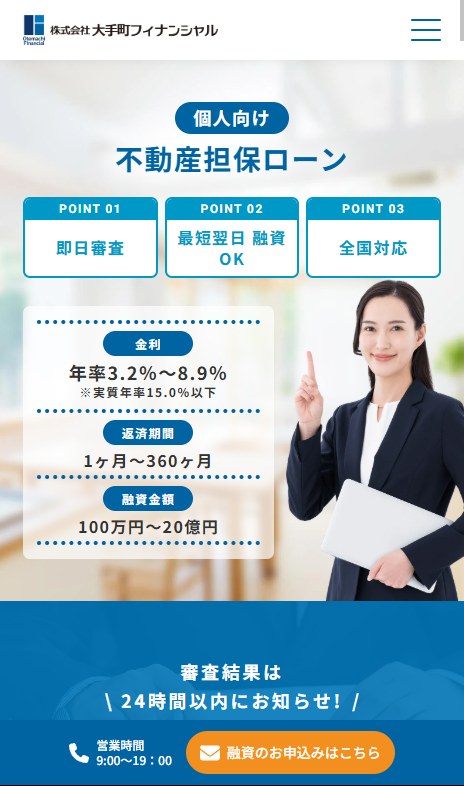 大手町フィナンシャルの不動産担保ローンのページ(スマホ表示)