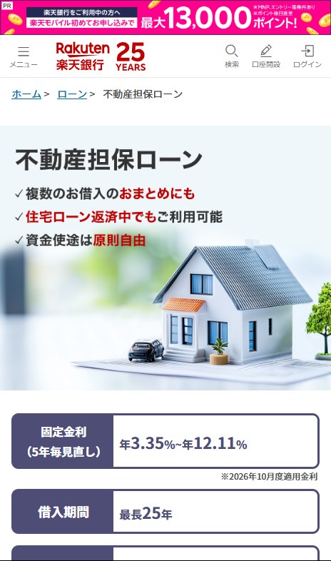 楽天銀行の不動産担保ローンのページ(スマホ表示)