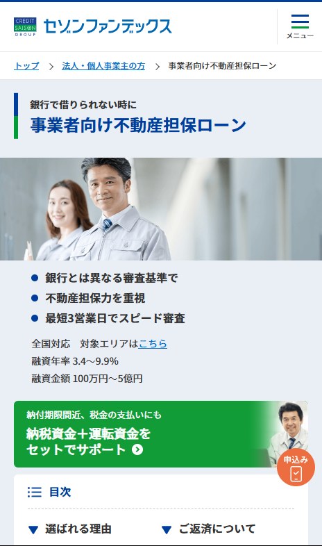 セゾンファンデックスの不動産担保ローンのページ(スマホ表示)