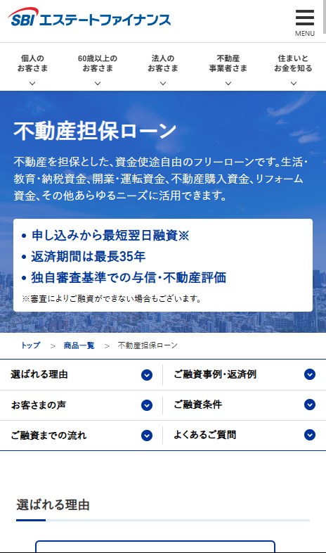 SBIエステートファイナンスの不動産担保ローンのページ(スマホ表示)
