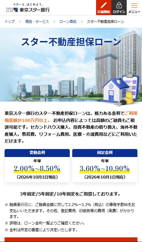 東京スター銀行の不動産担保ローンのページ(スマホ表示)